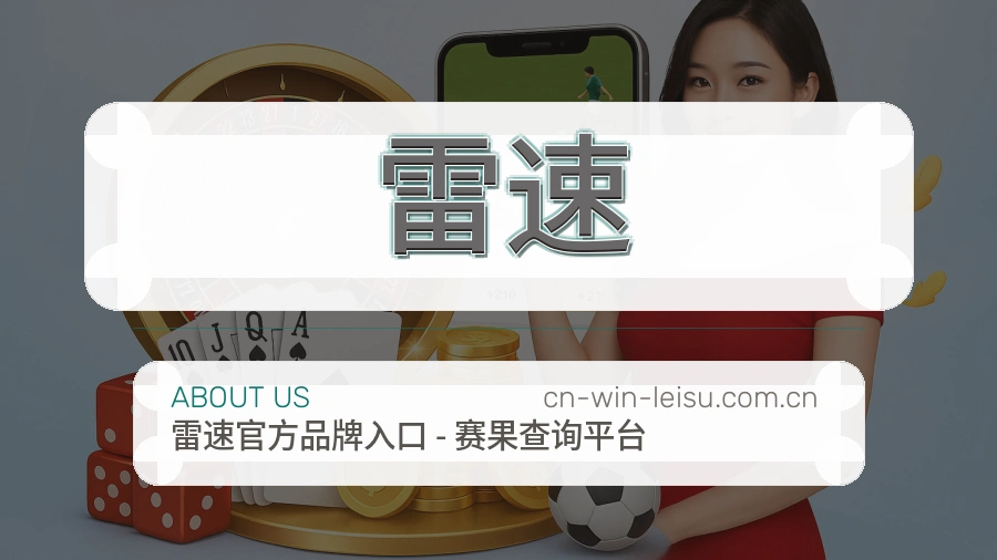 关于雷速