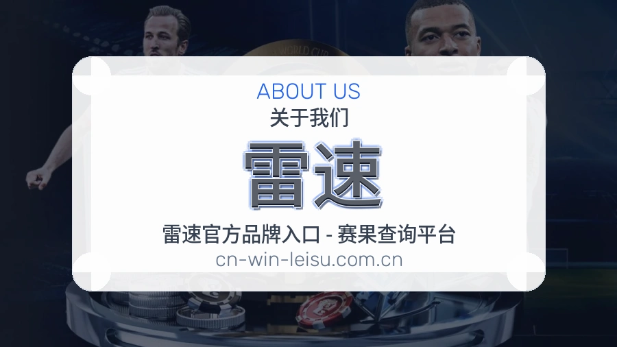 雷速关于我们